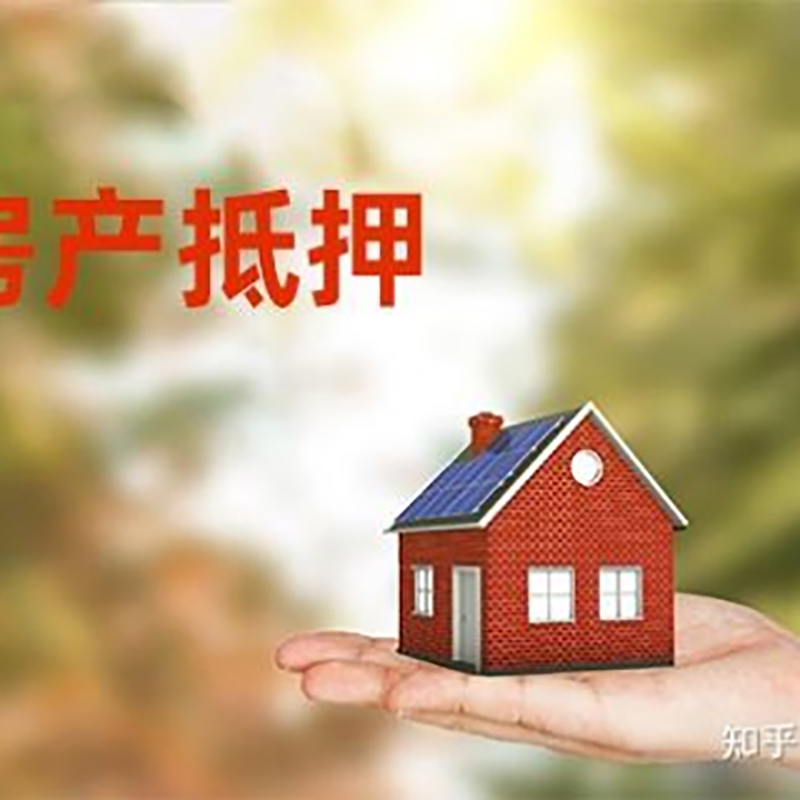 浦北房屋抵押贷款办理优势及劣势