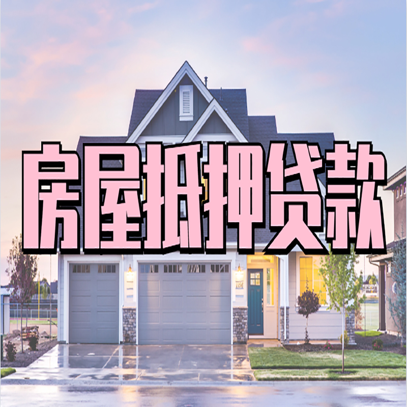 浦北房子抵押贷款注意事项