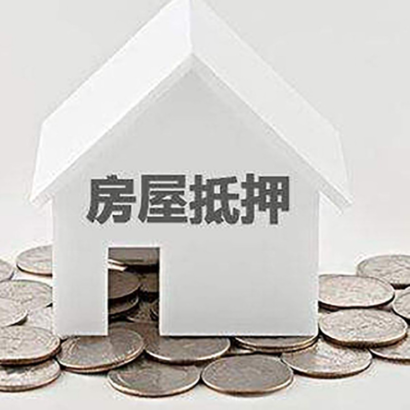 浦北房屋抵押贷款条件|银行住房抵押贷款|房子抵押