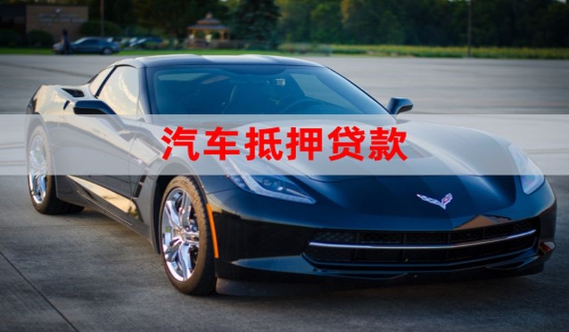 浦北车子抵押贷款怎么申请办理