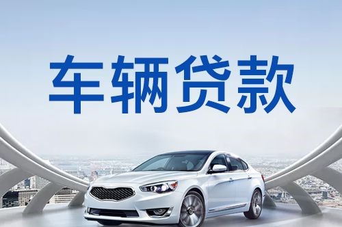 浦北车子抵押贷款的流程及条件