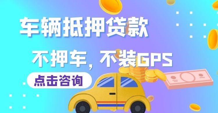 浦北车子抵押贷款办理的额度