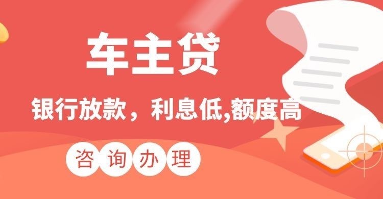 浦北汽车抵押贷款流程及注意事项