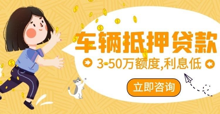 浦北汽车抵押贷款条件|车子抵押贷款|押车抵押贷款