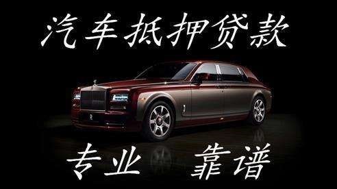 浦北车子抵押贷款方式|车辆抵押贷款|按揭车抵押贷款
