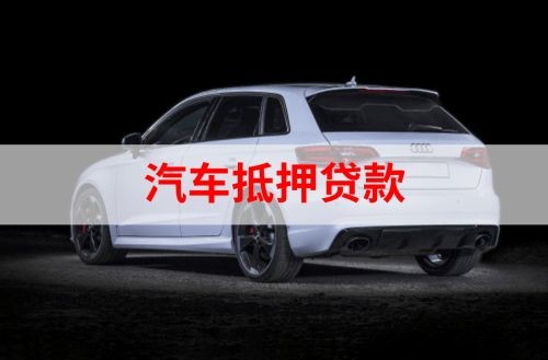 浦北汽车抵押贷款额度|车子抵押贷款|押车抵押贷款