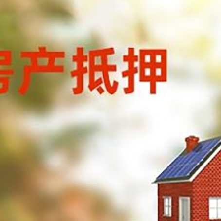 浦北房子抵押贷款什么时候下款?