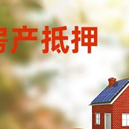 浦北房子抵押贷款可以选择哪些机构?
