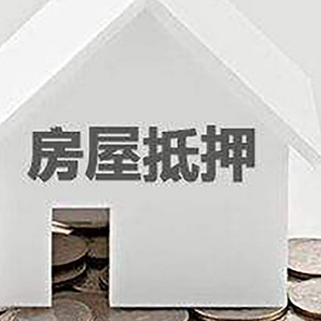 浦北房屋抵押贷款如何快速办理?